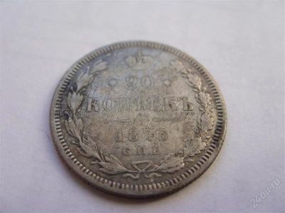Лот: 863084. Фото: 1. 20 копеек 1875 года СПБ-НI. Россия и СССР 1917-1991 года