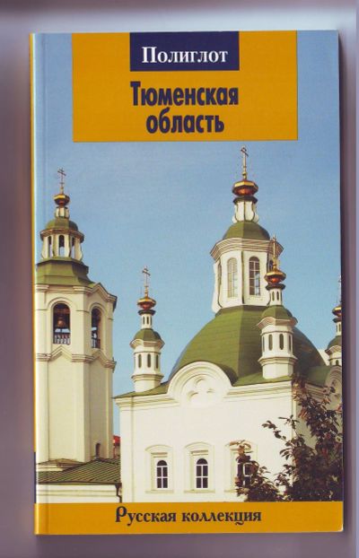 Лот: 11922505. Фото: 1. Путеводитель - Тюменская область. Карты и путеводители