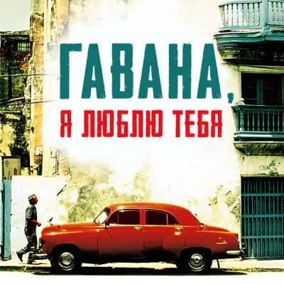 Лот: 24292332. Фото: 1. Гавана, я люблю тебя. Видеозаписи, фильмы