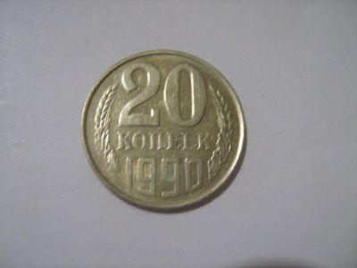 Лот: 7240480. Фото: 1. 20 коп 1990. Россия и СССР 1917-1991 года