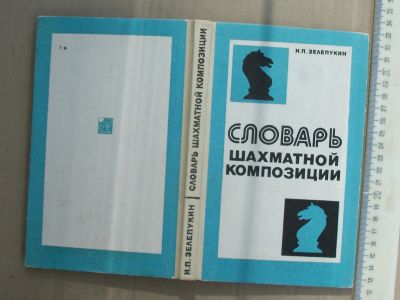 Лот: 7721983. Фото: 1. Книга Словарь шахматной композиции... Словари