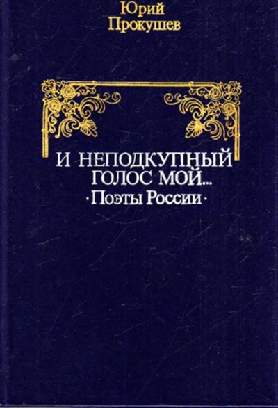Лот: 23443693. Фото: 1. И неподкупный голос мой…. Мемуары, биографии