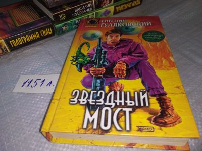 Лот: 18441177. Фото: 1. Гуляковский Е.Я. Звездный мост... Художественная