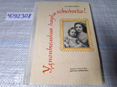 Лот: 24864746. Фото: 1. (4092308) Удивительная наука эстетика... Дизайн