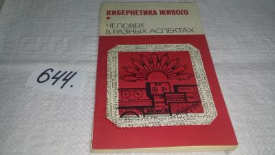 Лот: 10967690. Фото: 1. Кибернетика живого. Человек в... Биологические науки