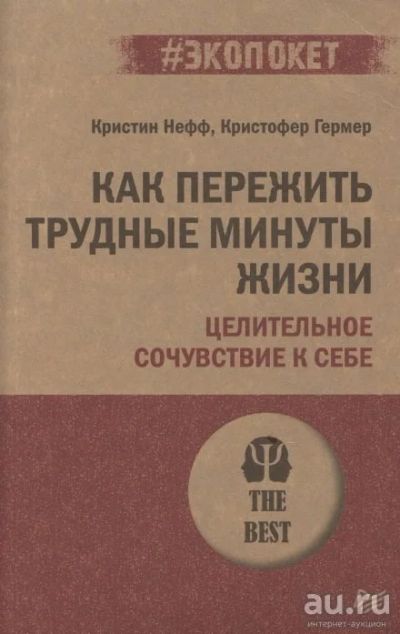 Лот: 18553912. Фото: 1. "Как пережить трудные минуты жизни... Психология