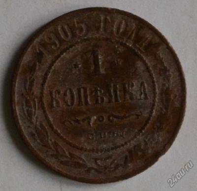 Лот: 12738193. Фото: 1. 1 копейка 1905 (117). Россия до 1917 года