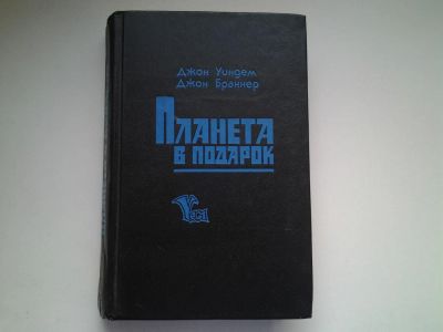 Лот: 5083919. Фото: 1. Д.Уиндер, Д.Браннер, Планета в... Художественная