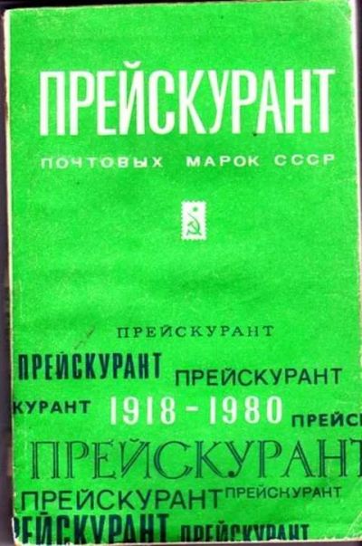 Лот: 12256642. Фото: 1. Прейскурант почтовых марок СССР... Другое (дом, сад, досуг)