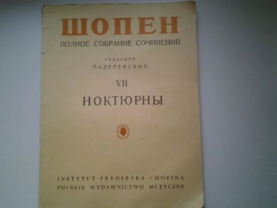 Лот: 4948615. Фото: 1. Ноты, Шопен, Полное собрание сочинений... Музыка