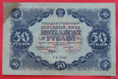 Лот: 1642797. Фото: 1. (№1160-2) 50 рублей 1922 (РСФСР... Россия, СССР, страны СНГ