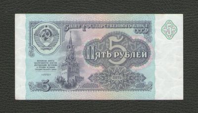 Лот: 16247123. Фото: 1. 5 рублей 1991 года. СССР (серия... Россия, СССР, страны СНГ