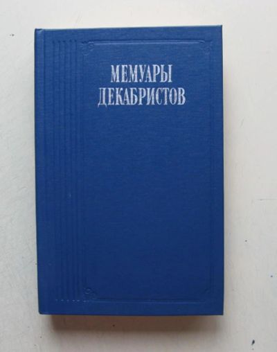 Лот: 7858923. Фото: 1. Мемуары декабристов. Мемуары, биографии