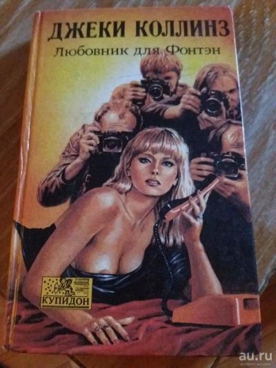 Лот: 9718224. Фото: 1. Джеки Коллинз «Любовники для Фонтэн... Художественная