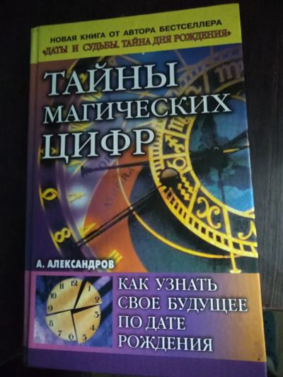 Лот: 18820986. Фото: 1. Тайны магических цифр. Религия, оккультизм, эзотерика