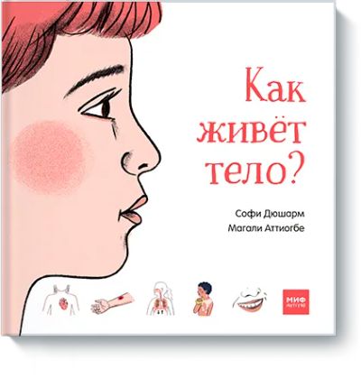 Лот: 24462607. Фото: 1. Как живет тело?. Художественная для детей