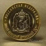 Лот: 1516955. Фото: 1. 10 рублей ямало- ненецкий а о. Россия после 1991 года