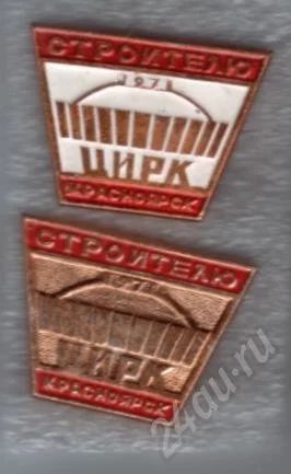 Лот: 500035. Фото: 1. ЗнакиСтроитель цирка Красноярск... Юбилейные