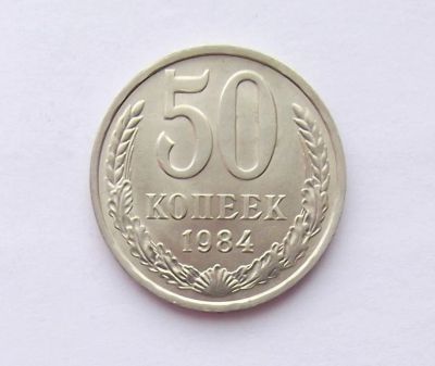 Лот: 11310126. Фото: 1. 50 копеек 1984 (много монет СССР... Россия и СССР 1917-1991 года