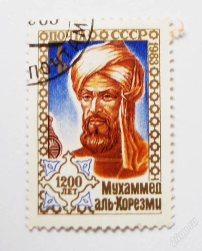 Лот: 53642. Фото: 1. Марка ссср 1200 лет Мухаммед аль-Хорезми... Марки
