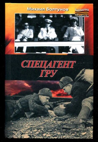 Лот: 23436162. Фото: 1. Спецагент ГРУ | Серия: Библиотека... Другое (литература, книги)