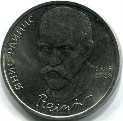Лот: 2180146. Фото: 1. Янис Райнис! Торги с рубля!!!. Россия и СССР 1917-1991 года