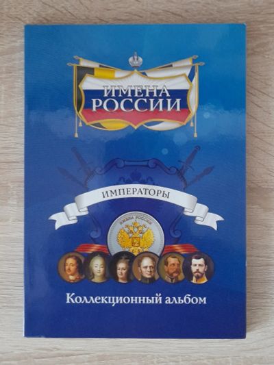 Лот: 19849816. Фото: 1. Коллекционный альбом "Имена России... Аксессуары, литература