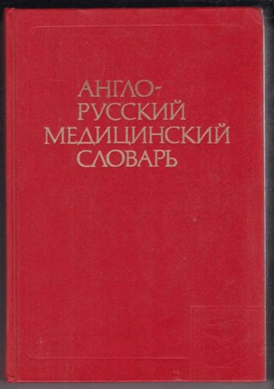 Лот: 23438767. Фото: 1. Англо-русский медицинский словарь... Словари