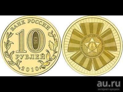 Лот: 1371236. Фото: 1. 10 рублей 65 лет Великой победы... Россия после 1991 года