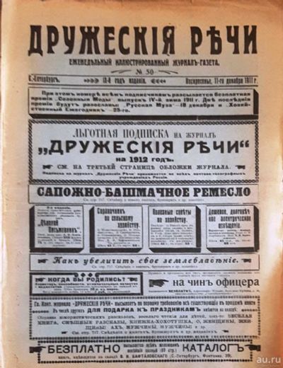 Лот: 18485729. Фото: 1. Журнал "Дружеские речи... Книги