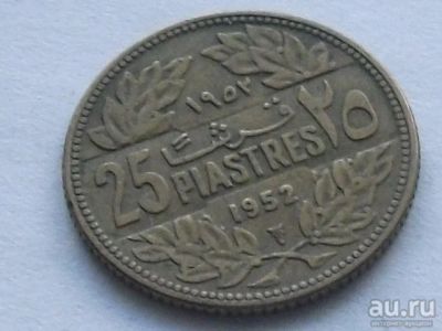Лот: 16437609. Фото: 1. Монета 25 пиастр Ливан 1952 кедр... Ближний восток
