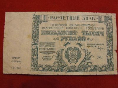 Лот: 3466175. Фото: 1. 50000 пятьдесят тысяч рублей 1921... Россия, СССР, страны СНГ