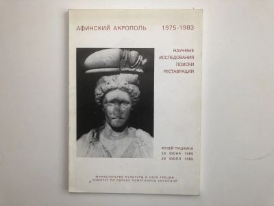 Лот: 23280008. Фото: 1. Афинский Акрополь. 1975-1983... История