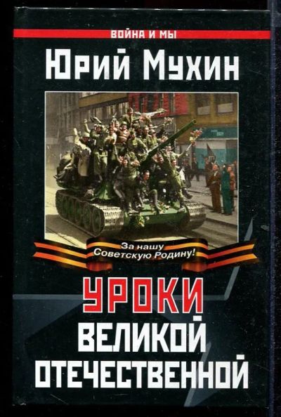 Лот: 23432897. Фото: 1. Уроки Великой Отечественной. Победила... История