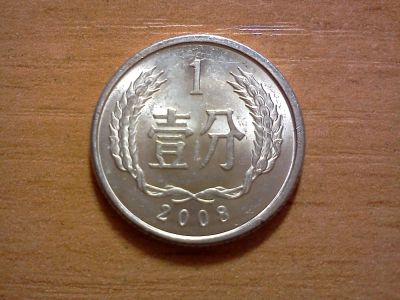 Лот: 6560732. Фото: 1. 1 фынь китай. Азия