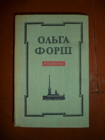 Лот: 5817179. Фото: 1. Ольга Форш. Художественная
