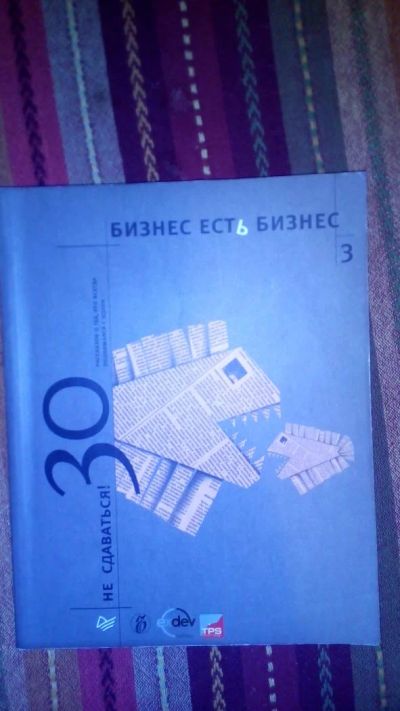 Лот: 7458576. Фото: 1. Книга бизнес есть бизнес. Психология и философия бизнеса