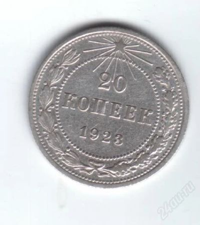 Лот: 30140. Фото: 1. 20 копеек.1923г. СФСР. Серебро... Россия и СССР 1917-1991 года