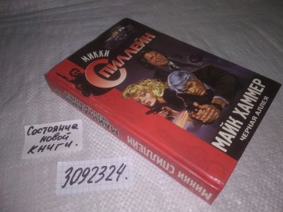 Лот: 25074151. Фото: 1. (3092324)Спиллейн Микки. Майк... Художественная