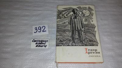 Лот: 9481590. Фото: 1. Тудор Аргези. Лирика, В своих... Художественная