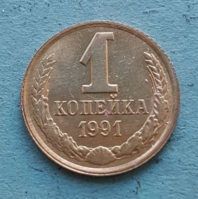 Лот: 13735136. Фото: 1. 1 копейка 1991. Россия и СССР 1917-1991 года