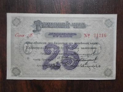 Лот: 6101093. Фото: 1. 25 рублей. Красноярск 1919 г Пресс... Россия, СССР, страны СНГ
