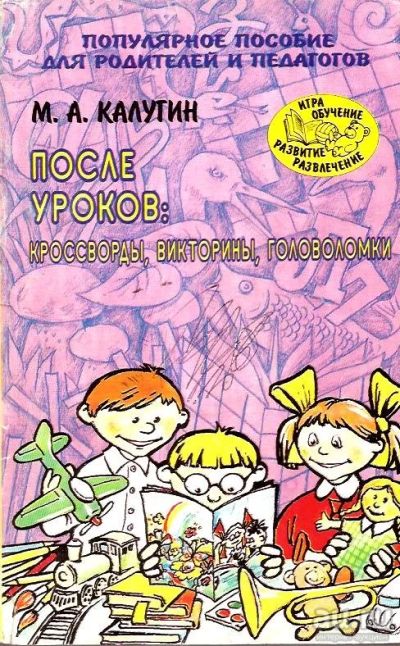 Лот: 15321821. Фото: 1. Калугин Михаил - После уроков... Книги для родителей