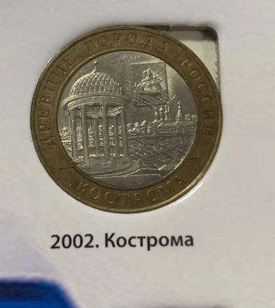 Лот: 24672827. Фото: 1. 10руб, Кострома 2002. Россия после 1991 года