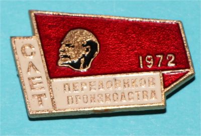 Лот: 6844497. Фото: 1. Знак Слет передовиков производства... Юбилейные