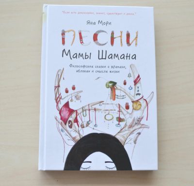 Лот: 7251373. Фото: 1. Яна Мори: Песни мамы Шамана. Философские... Художественная