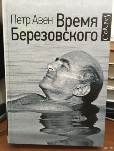 Лот: 18099571. Фото: 1. Петр Авен "Время Березовского". Политика