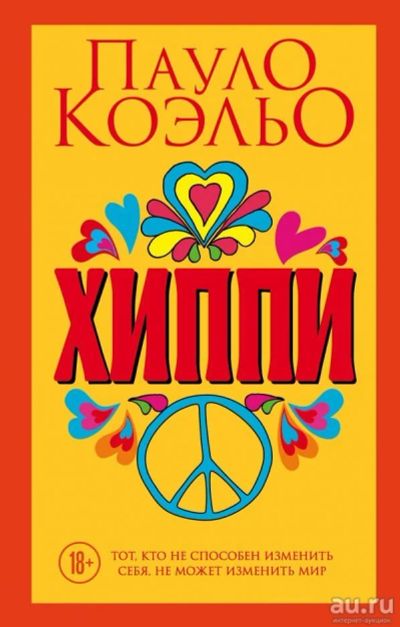 Лот: 13011435. Фото: 1. Пауло Коэльо "Хиппи". Художественная