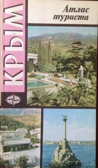Лот: 10264864. Фото: 1. Крым атлас туриста 1987г. Карты и путеводители