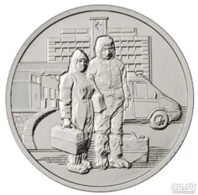 Лот: 24312823. Фото: 1. 25 рублей 2020 года. Медики. Самоотверженный... Россия после 1991 года